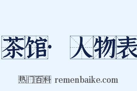 茶馆·人物表是什么意思的图片